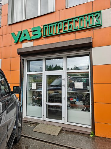Auto parts and auto goods store УазПотребСоюз, Shelkovo, photo