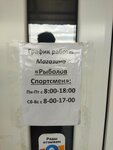 Рыболов (Moskovskaya Street, 60А) ، لوازم صيد