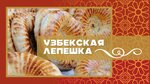 Uzbekskaya lepeshka (ulitsa Dzerzhinskogo, 19) ، وجبات سريعة