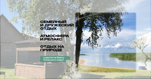 Дом отдыха Берёзка в Псковской области