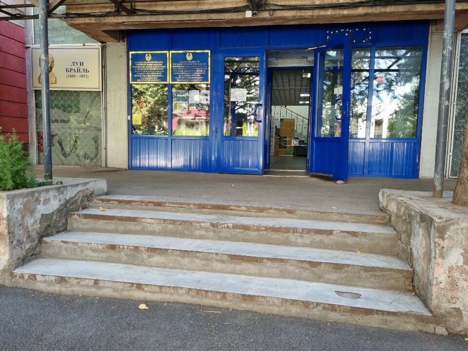 Библиотека Республиканская библиотека для незрячих и слабовидящих граждан, Алматы, фото