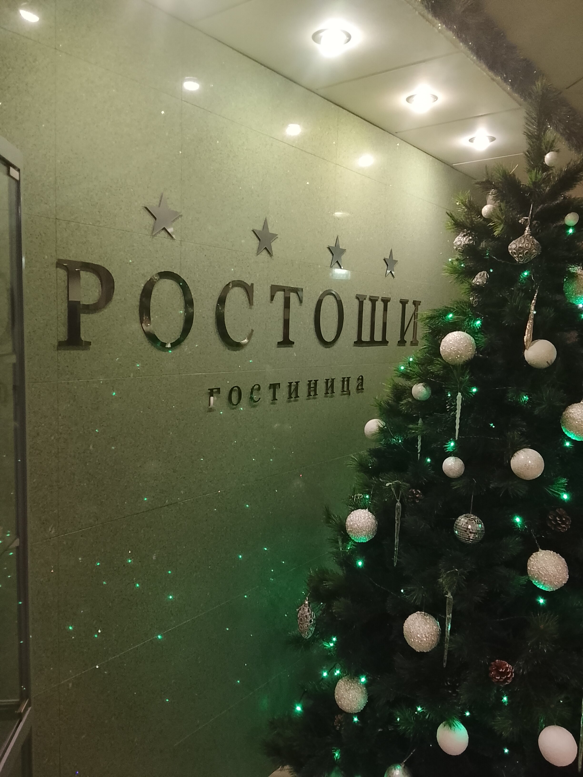 Фото Ростоши