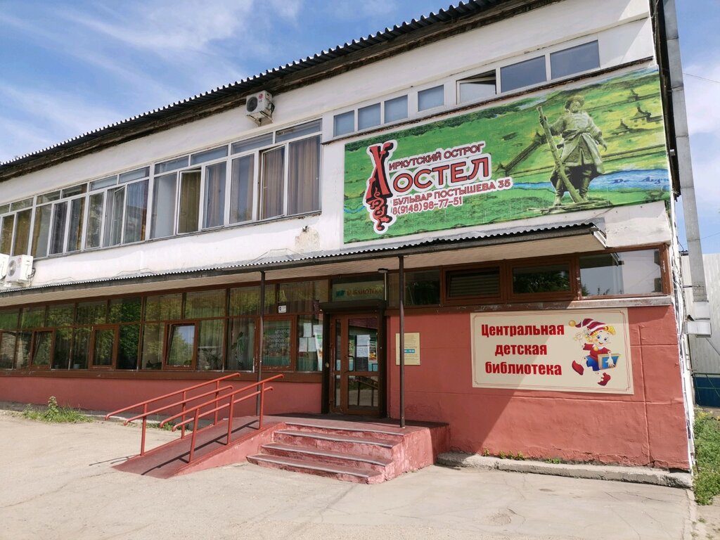 Библиотека Центральная детская библиотека, Иркутск, фото