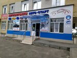 Авто-Старт (2-й Юго-Западный пр., 2Г, Промышленный район, микрорайон № 28, Ставрополь), магазин автозапчастей и автотоваров в Ставрополе