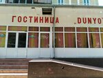 Dunyo (Uchtepa District, Chilanzar, 11-mavze, 26), hotel
