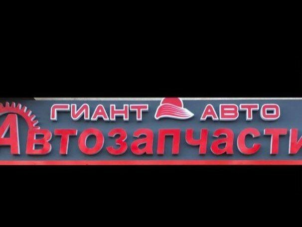 Гиант-Авто