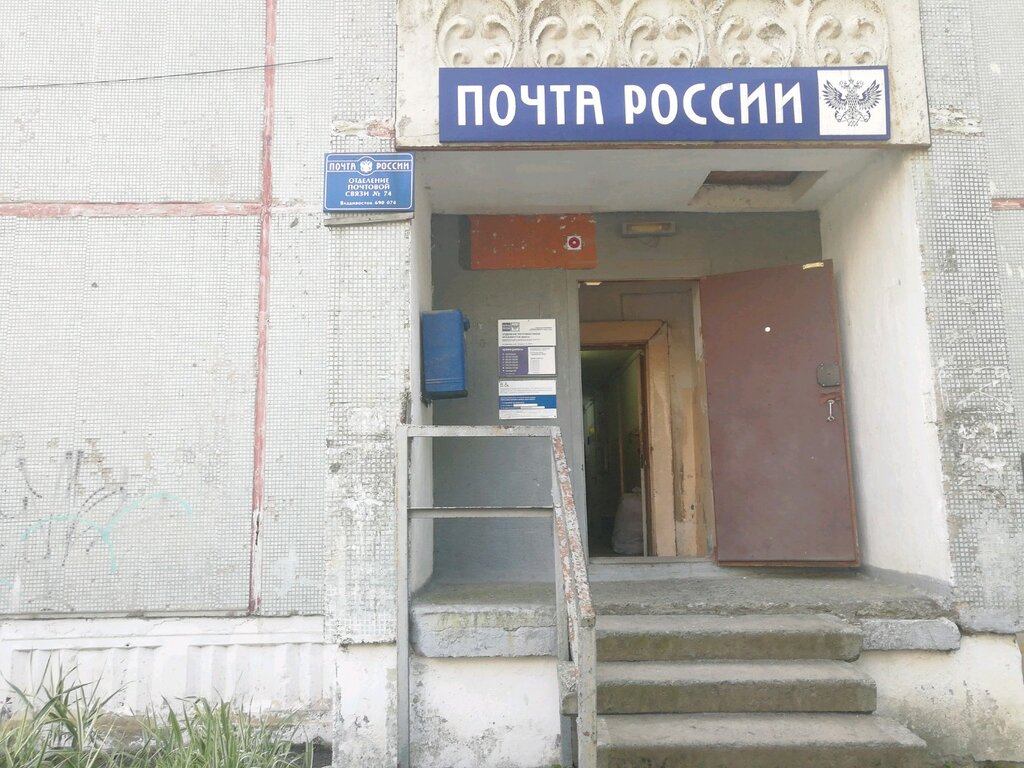 График работы почты владивосток Отделение почтовой связи № 690074, почтовое отделение, Карьерная ул., 30, Владив