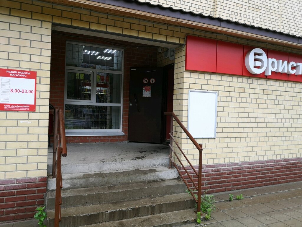 Магазин Бристоль Ярославль