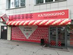 Kalinkino (ulitsa Tukhachevskogo, 47), alcoholic beverages