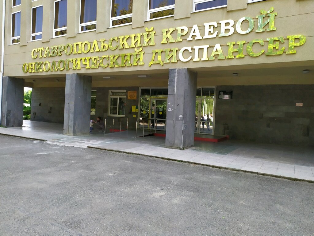 مستوصف Stavropolsky krayevoy klinichesky onkologichesky dispanser ، ، صورة