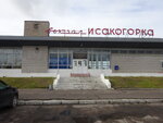 Zheleznodorozhny vokzal Isakogorka (Privokzalnaya ulitsa, 19) ، محطة القطار