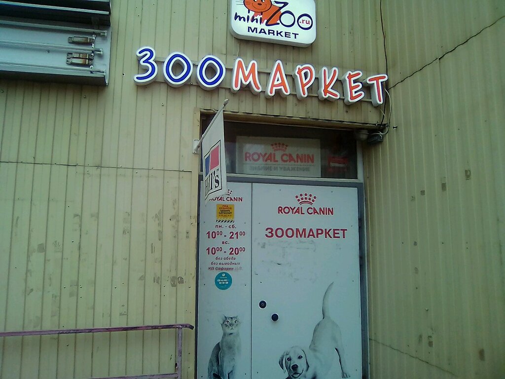 Минизоомаркет Зоомагазин Интернет Магазин Спб