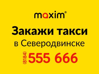 Такси Северодвинск: номера телефонов, цены, отзывы