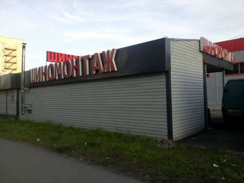 Вилсмит, шиномонтаж, просп. Просвещения, 74, корп. 2А, Санкт-Петербург ...