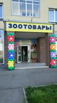 Зоотовары (Nakhabino Urban-type Settlement, Korolyova Street, 7), pet shop