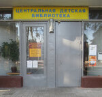 Химкинская центральная детская библиотека (Moskovskaya Street, 30), kitabxana