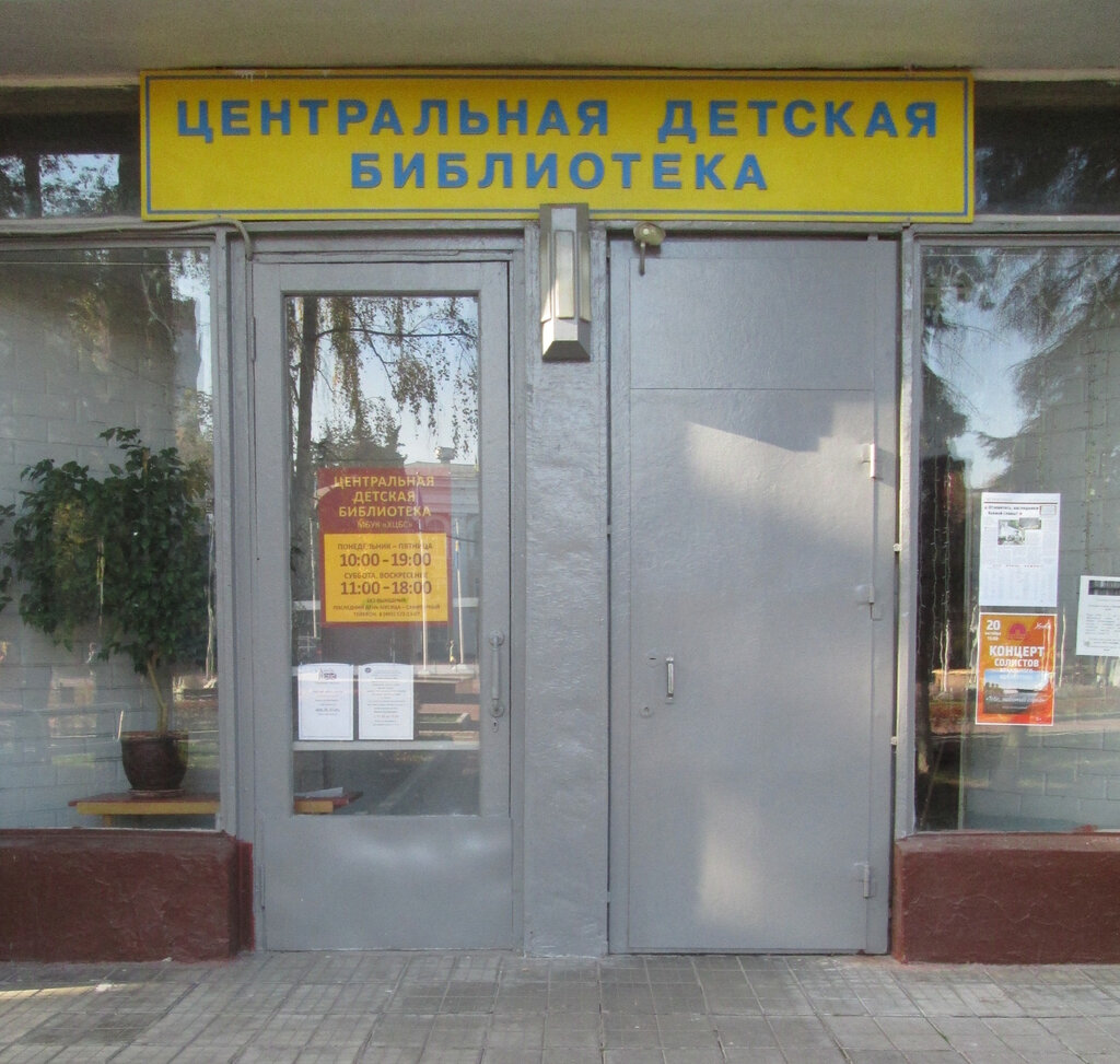 Library Химкинская центральная детская библиотека, Himki, photo