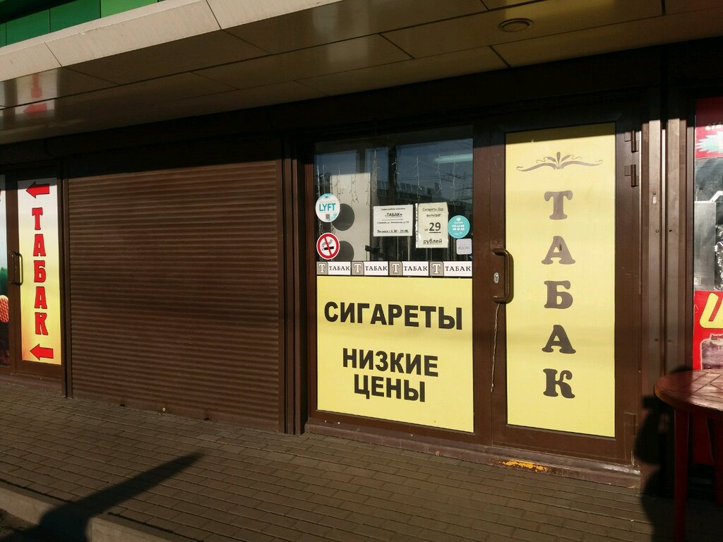 Круглосуточный Табачный Магазин Рядом Со Мной