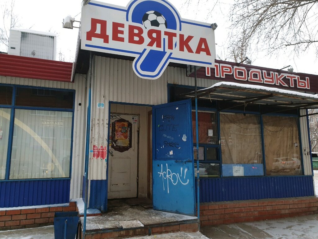 Девятка ул 9 мая 1а фото Больше не работает: Девятка, магазин продуктов, Пермь, улица Сивкова, 31А - Янде
