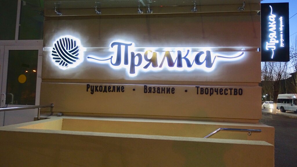 Прялка Магазин Пряжи
