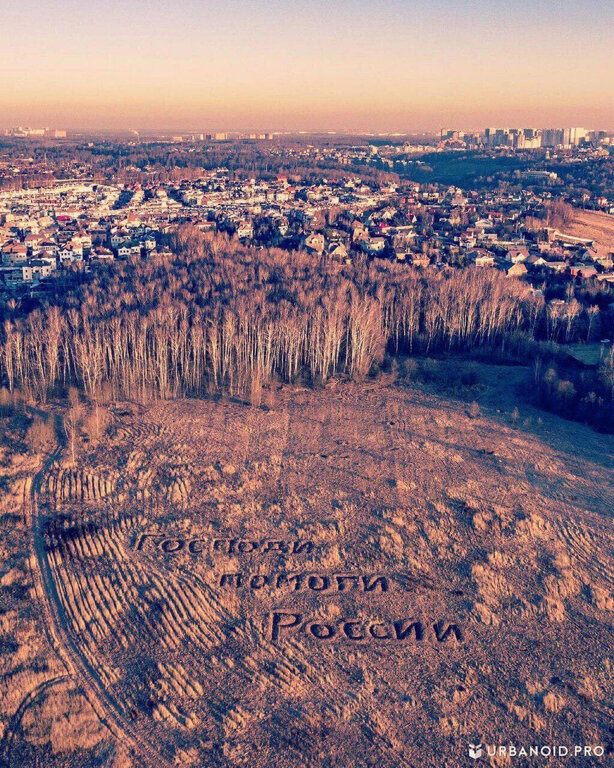 معلم جذب سياحي Geoglyph Lord, help Russia ، موسكو ومحافظة موسكو، صورة