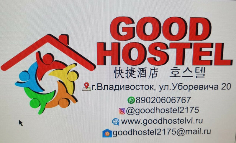 Хостел Good hostel во Владивостоке