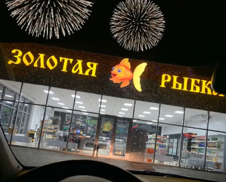 Золотая Рыбка Магазин Официальный Сайт