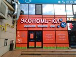 Ehkonom'-ka (Krasnoarmeyskaya Street, 154), tableware shop