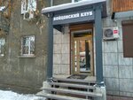 Бойцовский клуб (Karl Liebknecht street, 148), sports club