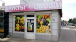 Фрукты овощи (проспект Октябрьской Революции, 28) ، متجر بيع خضر خضروات طازجة