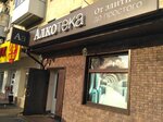 Alkoteka (Tsentralniy City administrative district, Tsentralniy Microdistrict, Industrialnaya Street, 80) ، المشروبات الكحولية