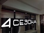 4 Сезона (Республика Дагестан, Избербаш, Советская улица), магазин одежды в Избербаше