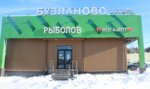 Rybolov (derevnya Buzlanovo, ulitsa Novy Posyolok, 9), fishing gear and supplies