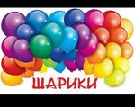 Гелиевые шары (просп. Вячеслава Клыкова, 1А), товары для праздника в Курске
