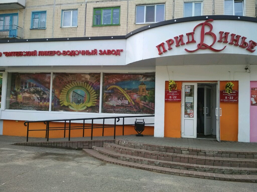 Alcoholic beverages Pridvinye Firmenny magazin Vitebsky Likero-Vodochny zavod Pridvinye, Vitebsk, photo
