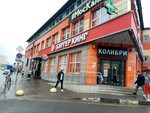 Kolibri (Novoryazanskoye shosse, 1А), shopping mall