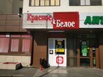 Krasnoe&Beloe (Latviyskaya Street, 54), grocery