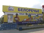 Белоречье (Kabanskaya ulitsa, 47Б) ، محل بقالة