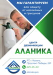 Alanika (Pobedy Avenue, 110), desinfección, desinsectación, desratización
