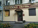 Zhenskaya obuv Tufelka (Kirova Street, 14А), zapatería