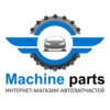 Машин Партс