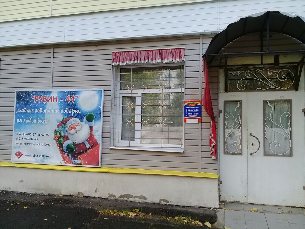 Рубин 2000 Новогодние Подарки Кострома