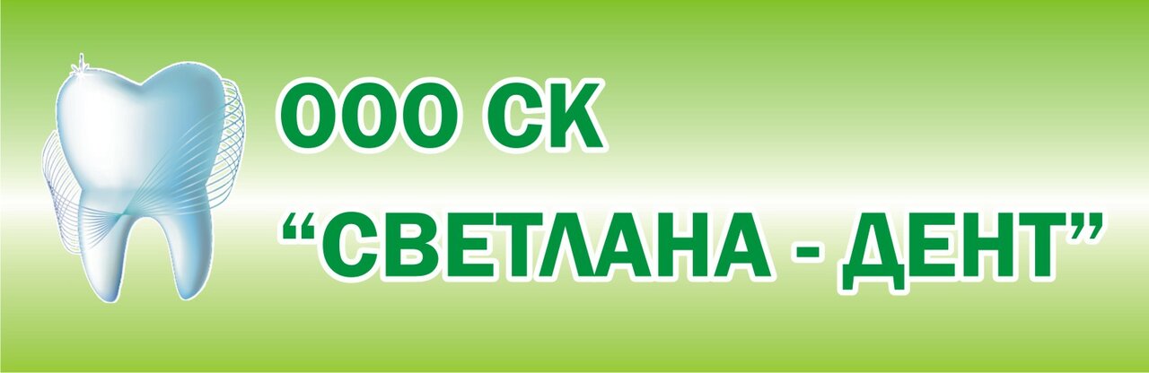 Светлана-Дент