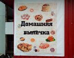 Homemade Bakery Ib Gulieva G. S. (Oktyabrskaya Street, 4А), fast food