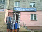 Текстиль-трикотаж (Bryansk Urban District, Bezhitskiy City Administrative District, Soyuznaya ulitsa, 7), knitwear