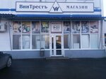 ВинТрестъ (15-й проезд, 10), алкогольді сусындар  Ивановода