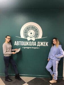 Фото 2 автошколы «Джек»