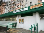 Динозаврик (бул. Матроса Железняка, 35), зоомагазин в Москве