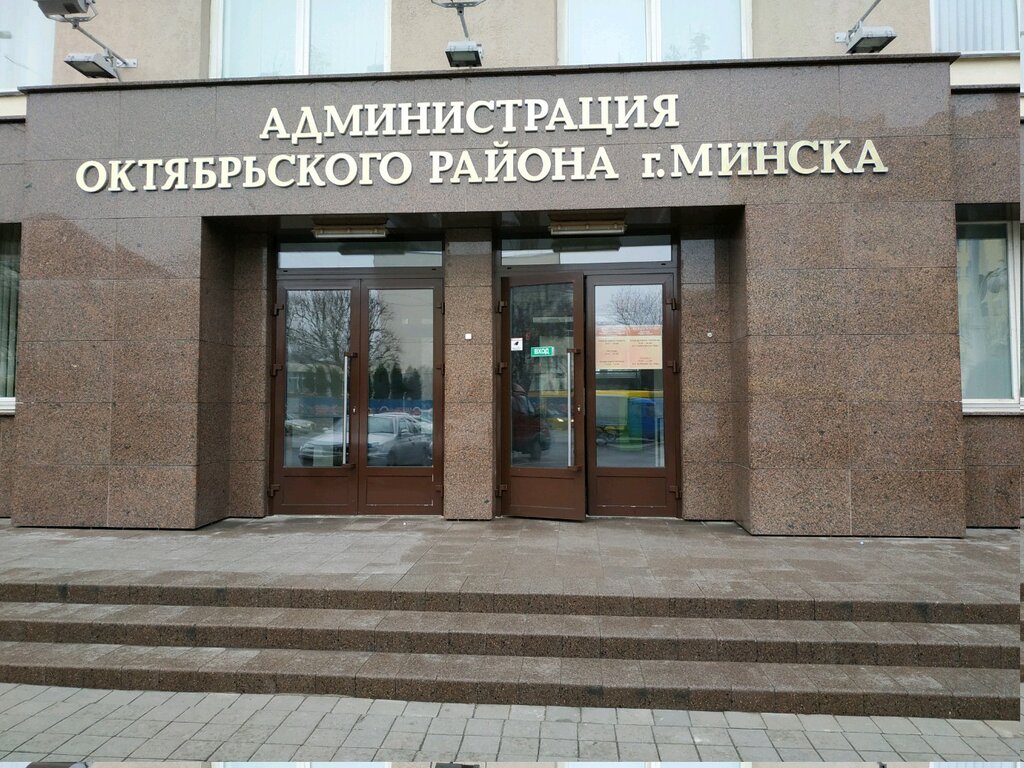 Администрация Администрация Октябрьского района г. Минска, Минск, фото