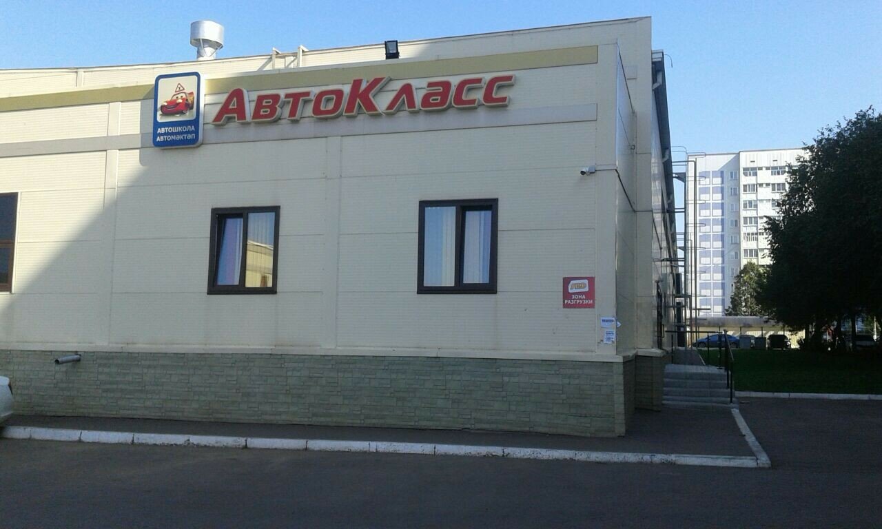 Автошкола АвтоКласс